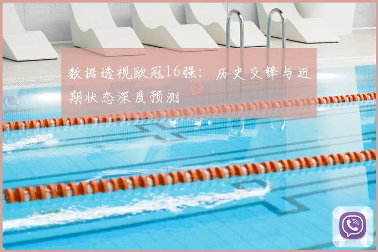 数据透视欧冠16强：历史交锋与近期状态深度预测