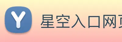 星空入口网页版官方版 logo